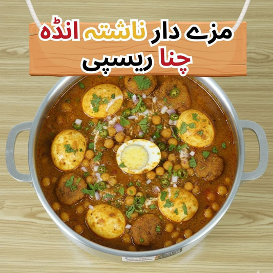 Mazedar Nashta Anda Chana-⭐مزے دار ناشتہ انڈہ چنا ریسپی⭐
