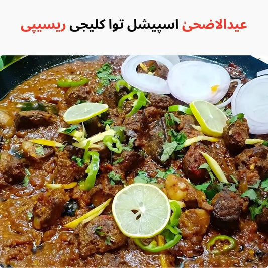 Tawa Kaleji Recipe | Eid-ul-Adha Special Dish